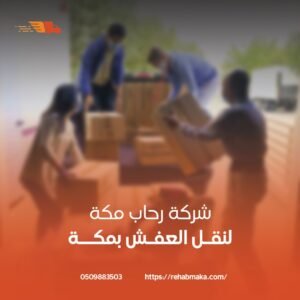 شركات نقل عفش مكة