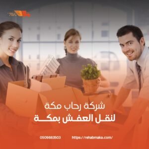 نقل اثاث مكة
