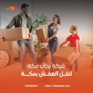 نقل عفش مكة